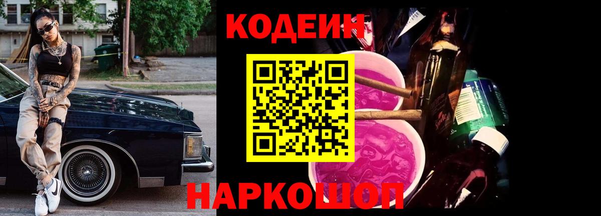 Кодеин напиток Lean (лин)  Вход с VPN  Ковров 